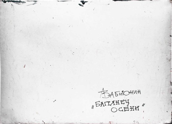Забиронин Андрей Николаевич. Багрянец осени